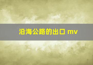 沿海公路的出口 mv